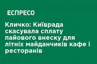 Виталий Кличко - Кличко: Киевсовет отменил уплату паевого взноса для летних площадок кафе и ресторанов - ru.espreso.tv - Киев