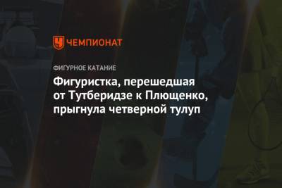 Этери Тутберидзе - Александра Трусова - Евгений Плющенко - Вероника Жилина - Фигуристка, перешедшая от Тутберидзе к Плющенко, прыгнула четверной тулуп - championat.com - Россия