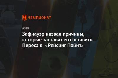 Себастьян Феттель - Серхио Перес - Отмар Зафнауэр - Зафнауэр назвал причины, которые заставят его оставить Переса в «Рейсинг Пойнт» - championat.com