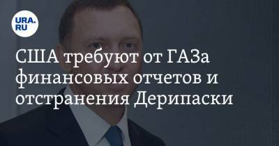 Олег Дерипаска - США требуют от ГАЗа финансовых отчетов и отстранения Дерипаски - ura.news - США