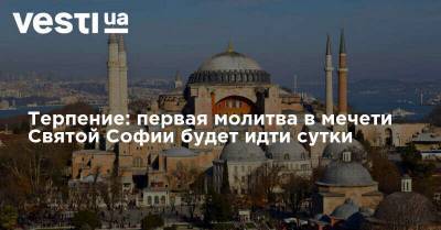 Али Ерликая - Терпение: первая молитва в мечети Святой Софии будет идти сутки - vesti.ua - Турция - Стамбул