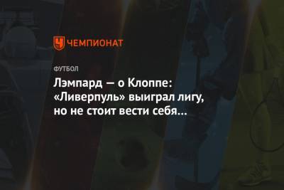 Фрэнк Лэмпард - Юрген Клопп - Лэмпард — о Клоппе: «Ливерпуль» выиграл лигу, но не стоит вести себя слишком высокомерно - championat.com