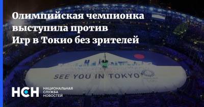 Ирина Привалова - Олимпийская чемпионка выступила против Игр в Токио без зрителей - nsn.fm - Токио