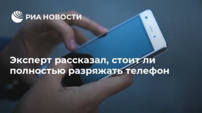 Антон Куканов - Эксперт рассказал, стоит ли полностью разряжать телефон - ria.ru