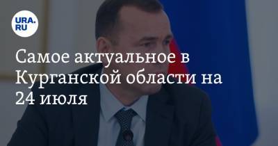 Вадим Шумков - Самое актуальное в Курганской области на 24 июля. В Шадринске запретили митинг против мэра, в Кургане срывается программа благоустройства - ura.news - Россия - Бельгия - Курганская обл. - Курган - Шадринск