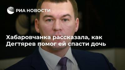 Михаил Дегтярев - Хабаровчанка рассказала, как Дегтярев помог ей спасти дочь - ria.ru - Россия - Южная Корея - США - Япония - Хабаровский край