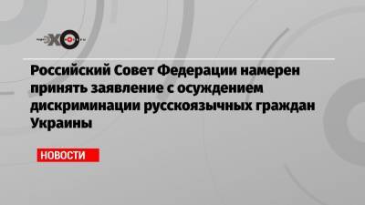 Константин Косачев - Российский Совет Федерации намерен принять заявление с осуждением дискриминации русскоязычных граждан Украины - echo.msk.ru - Россия - Украина