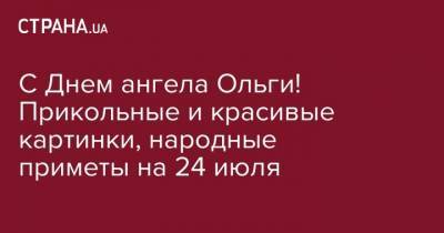 С Днем ангела Ольги! Прикольные и красивые картинки, народные приметы на 24 июля - strana.ua