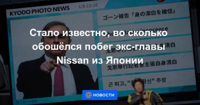 Карлос Гон - Стало известно, во сколько обошёлся побег экс-главы Nissan из Японии - news.mail.ru - США - Япония