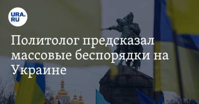 Михаил Погребинский - Максим Кривош - Политолог предсказал массовые беспорядки на Украине - ura.news - Украина - Луцк