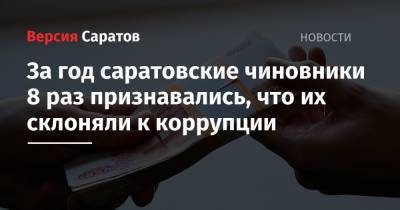 Валерий Радаев - За год саратовские чиновники 8 раз признавались, что их склоняли к коррупции - nversia.ru - Саратовская обл.