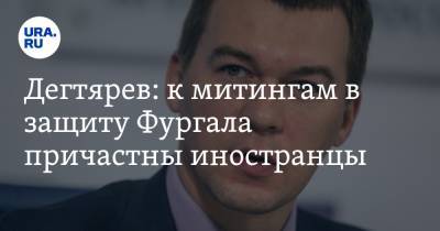 Сергей Фургал - Михаил Дегтярев - Дегтярев: к митингам в защиту Фургала причастны иностранцы - ura.news - Россия - Хабаровский край