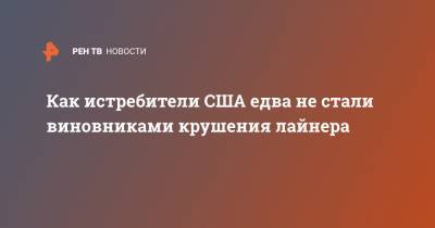 Как истребители США едва не стали виновниками крушения лайнера - ren.tv - США - Сирия - Бейрут