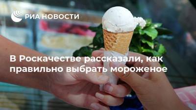 В Роскачестве рассказали, как правильно выбрать мороженое - ria.ru