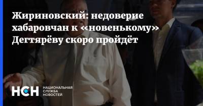 Сергей Фургал - Владимир Жириновский - Александр Никитин - Михаил Дегтярев - Жириновский: недоверие хабаровчан к «новенькому» Дегтярёву скоро пройдёт - nsn.fm - Хабаровский край