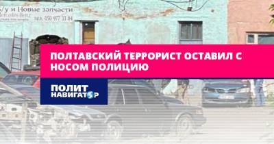 Артем Шевченко - Полтавский террорист оставил с носом полицию - politnavigator.net - Украина - Полтавская обл. - Полтава