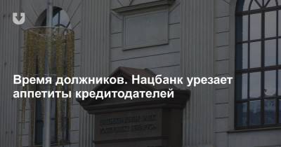 Александр Лукашенко - Время должников. Нацбанк урезает аппетиты кредитодателей - news.tut.by