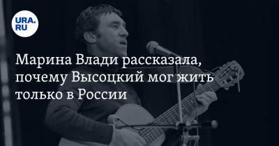 Владимир Высоцкий - Марина Влади рассказала, почему Высоцкий мог жить только в России - ura.news - Россия