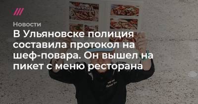 В Ульяновске полиция составила протокол на шеф-повара. Он вышел на пикет с меню ресторана - tvrain.ru - Ульяновск