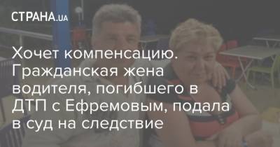 Михаил Ефремов - Сергей Захаров - Хочет компенсацию. Гражданская жена водителя, погибшего в ДТП с Ефремовым, подала в суд на следствие - strana.ua