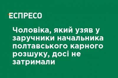 Мужчину, который взял в заложники начальника полтавского уголовного розыска, до сих пор не задержали - ru.espreso.tv - Украина - Полтавская обл.