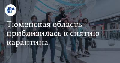 Тюменская область приблизилась к снятию карантина - ura.news - Тюмень - Тюменская обл.