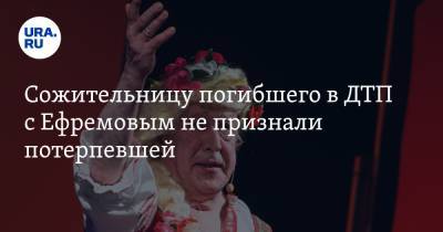 Михаил Ефремов - Сергей Захаров - Эльман Пашаев - Сожительницу погибшего в ДТП с Ефремовым не признали потерпевшей. Она подала в суд на следствие - ura.news