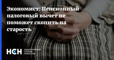 Денис Ракша - Экономист: Пенсионный налоговый вычет не поможет скопить на старость - nsn.fm - Россия