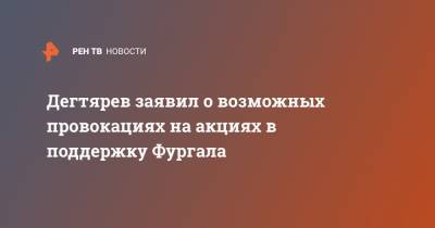 Сергей Фургал - Михаил Дегтярев - Дегтярев заявил о возможных провокациях на акциях в поддержку Фургала - ren.tv - Хабаровский край - Хабаровск