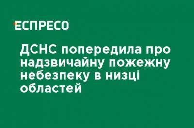 ГСЧС предупредила о чрезвычайной пожарной опасности в ряде областей - ru.espreso.tv - Украина - Крым - Киевская обл. - Луганская обл. - Николаевская обл. - Днепропетровская обл. - Хмельницкая обл. - Винницкая обл. - Черкасская обл. - Одесская обл. - Житомирская обл. - Донецкая обл. - Гсчс