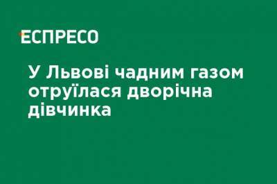 Во Львове угарным газом отравилась двухлетняя девочка - ru.espreso.tv - Львов