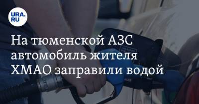 На тюменской АЗС автомобиль жителя ХМАО заправили водой. ВИДЕО - ura.news - Ханты-Мансийск - Тюмень - Сургут - Югра - Тобольск