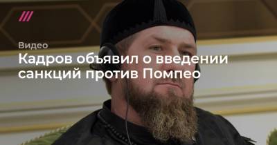 Кадров объявил о введении санкций против Помпео - tvrain.ru - США - респ. Чечня