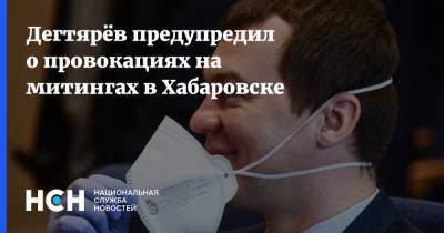 Михаил Дегтярев - Дегтярёв предупредил о провокациях на митингах в Хабаровске - nsn.fm - Хабаровский край - Хабаровск