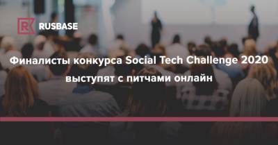 Финалисты конкурса Social Tech Challenge 2020 выступят с питчами онлайн - rb.ru