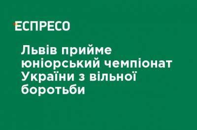 Львов примет юниорский чемпионат Украины по вольной борьбе - ru.espreso.tv - Украина - Львов