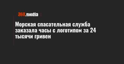 Морская спасательная служба заказала часы с логотипом за 24 тысячи гривен - 368.media