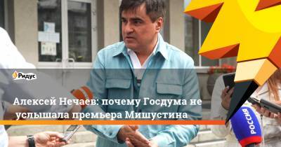 Михаил Мишустин - Алексей Нечаев - Алексей Нечаев: почему Госдума неуслышала премьера Мишустина - ridus.ru