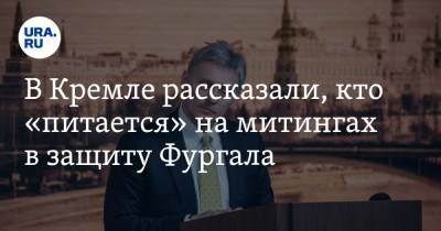 Михаил Дегтярев - В Кремле рассказали, кто «питается» на митингах в защиту Фургала - ura.news - Хабаровский край - Хабаровск