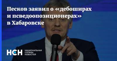 Дмитрий Песков - Михаил Дегтярев - Песков заявил о «дебоширах и псведоопозиционерах» в Хабаровске - nsn.fm - Россия - Хабаровский край - Хабаровск