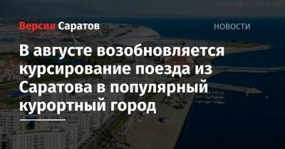 В августе возобновляется курсирование поезда из Саратова в популярный курортный город - nversia.ru - Сочи - Саратов