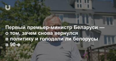 Александр Лукашенко - Анна Канопацкая - Первый премьер-министр Беларуси — о том, зачем снова вернулся в политику и голодали ли белорусы в 90-е - news.tut.by - Россия - Белоруссия