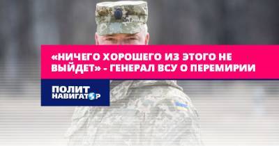 Михаил Забродский - «Ничего хорошего из этого не выйдет» – генерал ВСУ о... - politnavigator.net - Украина - Минск
