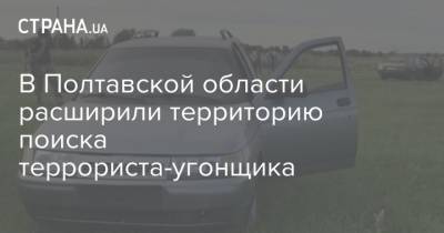 Роман Скрипник - В Полтавской области расширили территорию поиска террориста-угонщика - strana.ua - Украина - Полтавская обл. - Полтава