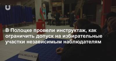 В Полоцке провели инструктаж, как ограничить допуск на избирательные участки независимым наблюдателям - news.tut.by - Полоцк