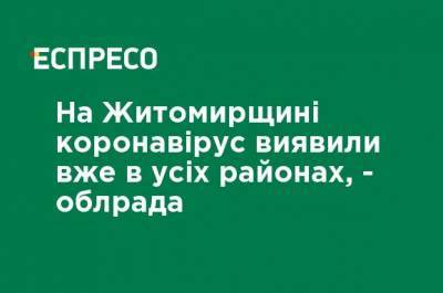 На Житомирщине коронавирус обнаружили уже во всех районах, - облсовет - ru.espreso.tv - Украина - Житомирская обл. - с. Всего