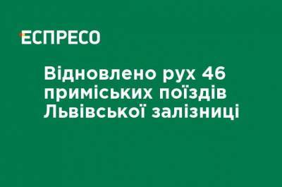 Возобновлено движение 46 пригородных поездов Львовской железной дороги - ru.espreso.tv - Украина - Львов