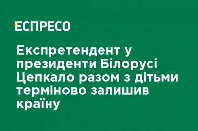 Валерий Цепкало - Вероника Цепкало - Экс-претендент в президенты Беларуси Цепкало вместе с детьми срочно покинул страну - ru.espreso.tv - Россия - Белоруссия