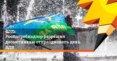 Роспотребнадзор разрешил десантникам отпраздновать день ВДВ - ridus.ru - Россия - Воронеж