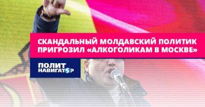 Ренато Усатый - Скандальный молдавский политик пригрозил «алкоголикам в Москве» - politnavigator.net - Россия - Молдавия